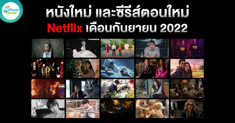 แนะนำหนังใหม่ Netflix ประจำเดือนกันยายน 2565