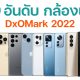 Top 10 DxOMark Smartphones in 2022