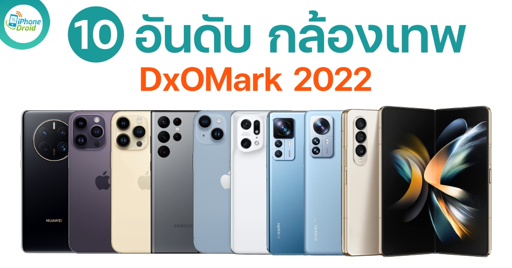 10 อันดับ มือถือกล้องเทพ DxOMark ในไทย ปี 2022
