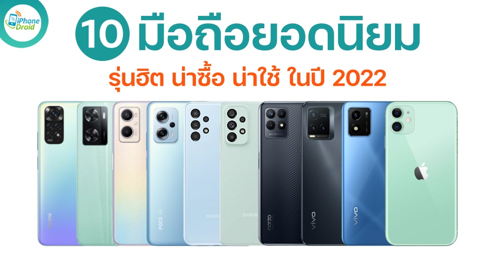 10 อันดับ มือถือยอดนิยม น่าซื้อ น่าใช้ ในปี 2022