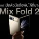 Xiaomi Mix Fold 2