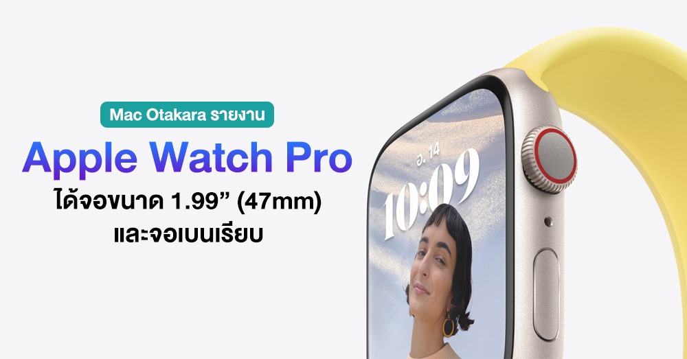 สื่อดังเผย Apple Watch Pro มาพร้อมขนาด 47mm และหน้าจอแบนเรียบ