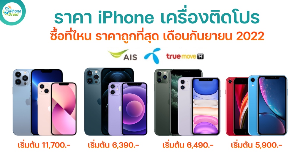 ราคา iPhone ติดโปร AIS, DTAC, TRUE ค่ายไหนถูกที่สุด เดือนกันยายน 2022