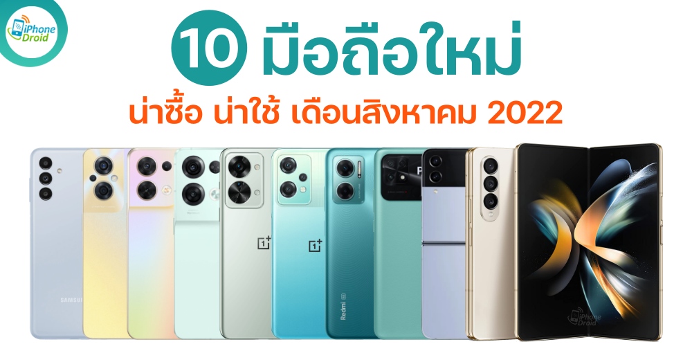 10 มือถือใหม่ น่าซื้อ น่าใช้ เดือนสิงหาคม 2022