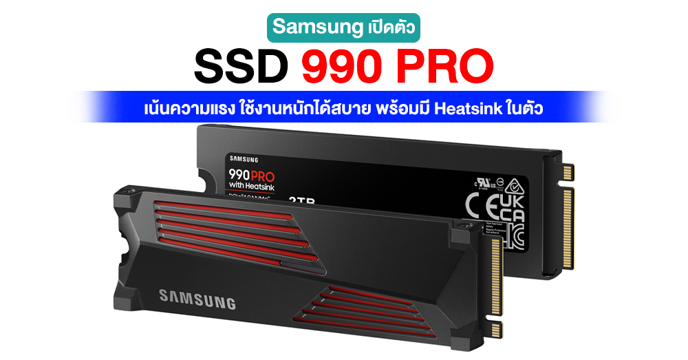 Samsung เปิดตัว 990 PRO SSD เร็วกว่า 980 ถึง 55% พร้อมโหลดข้อมูลได้เร็ว