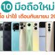 10 New Smartphones in September 2022