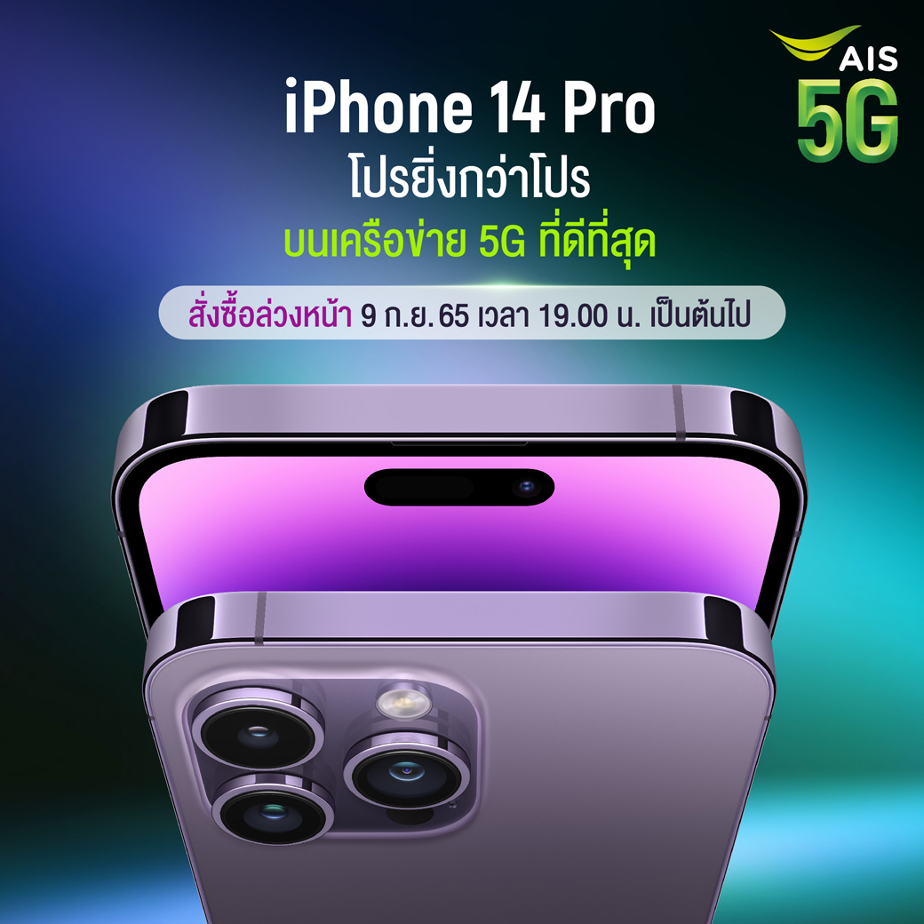 AIS 5G เตรียมวาง iPhone 14, iPhone 14 Plus, iPhone 14 Pro และ iPhone 14