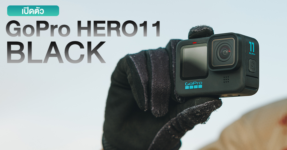 GoPro เปิดตัวกล้อง HERO11 Black กล้องแอคชั่นแคมโฉมใหม่ 3 รุ่น เริ่มต้น ...