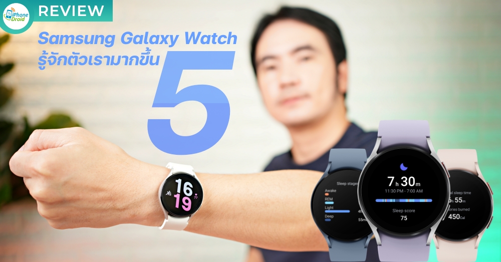 รีวิว Samsung Galaxy Watch5 รู้จักตัวเราดีมากกว่าที่เราคิด [ชมคลิป]