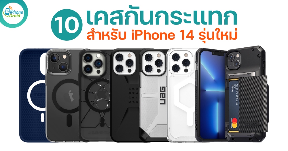 10 เคสกันกระแทก iPhone 14 series น่าซื้อ น่าใช้