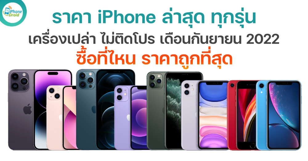 iPhone Pricing in September 2022