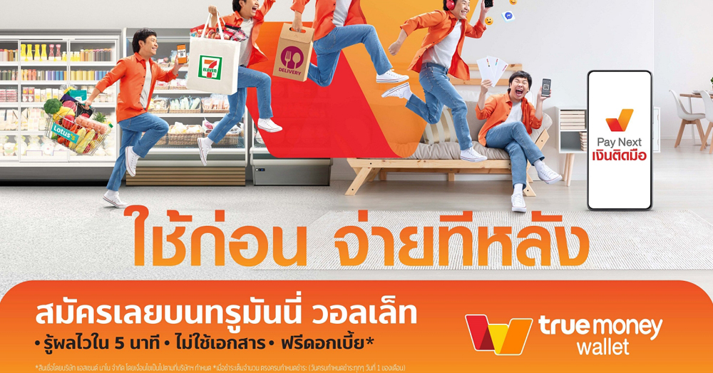 เปิดตัว 'เพย์ เน็กซ์ (Pay Next) เงินติดมือ* วงเงินใช้ก่อนจ่าย ตอบโจทย์ ...