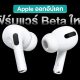 Apple Releases New Beta Firmware for AirPods