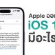 Apple Releases iOS 16.1