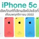 Apple to Mark iPhone 5c as Obsolete Next Month