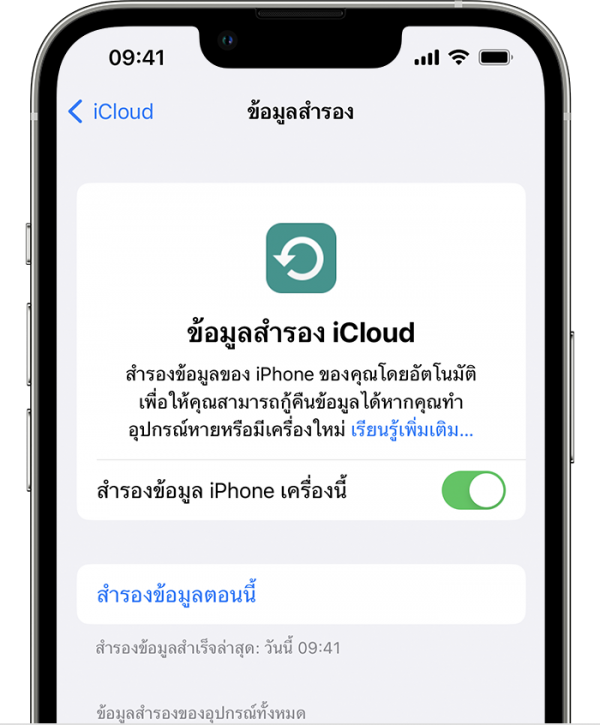 สำรองข้อมูลโดยอัตโนมัติด้วยการสำรองข้อมูล iCloud