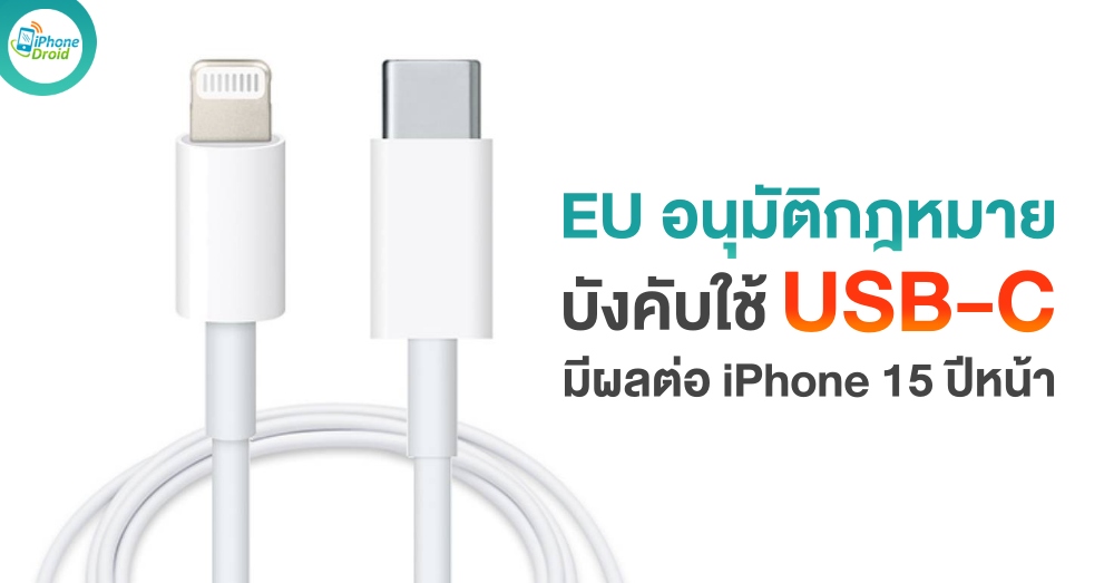 EU Gives Final Approval to Law That Will Force iPhone to Switch to USB-C