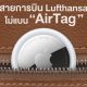 German Airline Lufthansa Not Banning AirTags After All