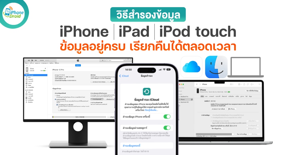 วิธีสำรองข้อมูล How to back up your iPhone, iPad, and iPod touch