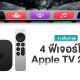 New Apple TV Rumored to Launch in 2022 With These Four Features