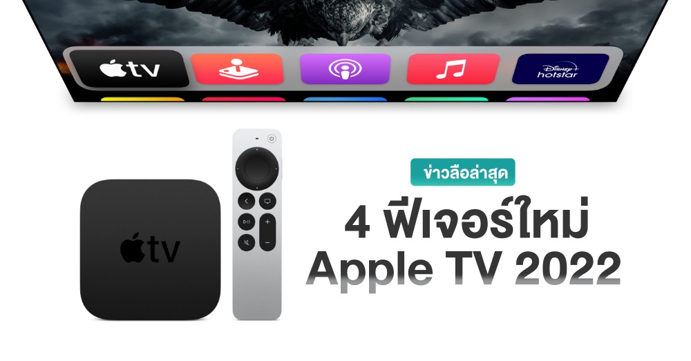 New Apple TV Rumored to Launch in 2022 With These Four Features