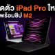 iPad Pro M2 Chip