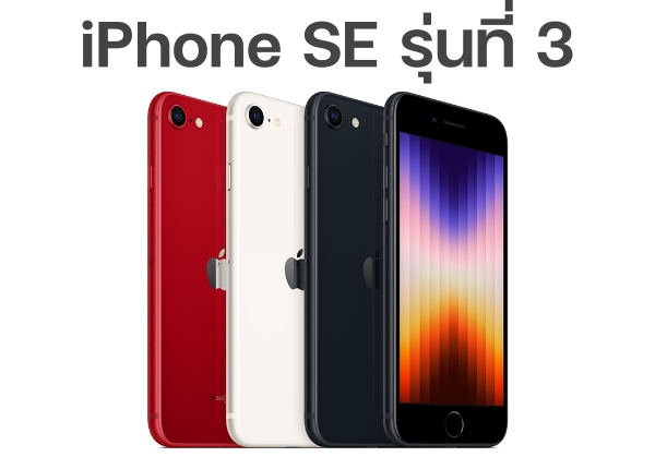 iPhone SE รุ่นที่ 3 (2022)