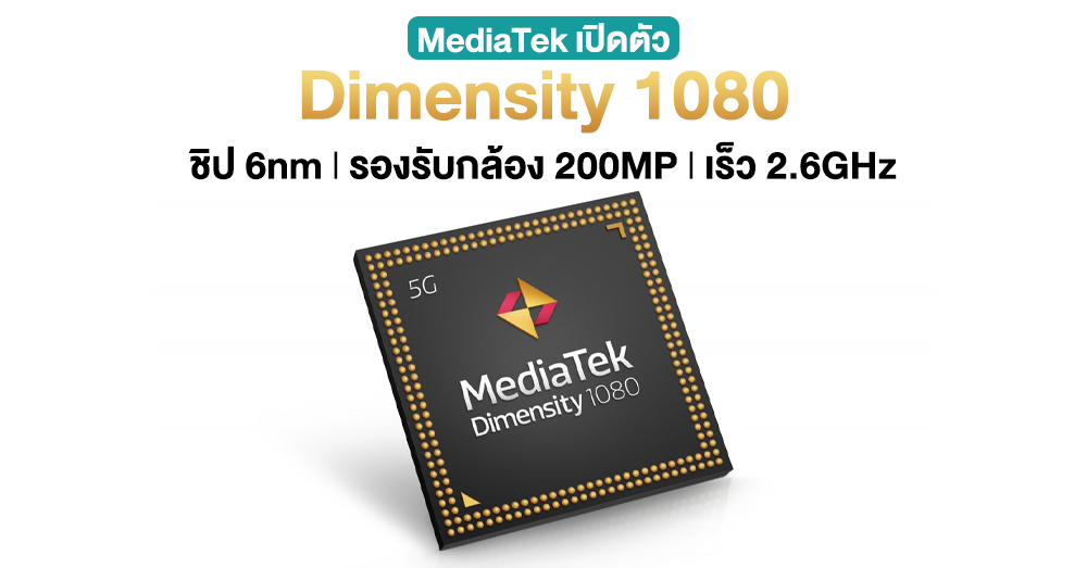 MediaTek เปิดตัว Dimensity 1080 รองรับกล้อง 200MP พร้อมความเร็ว 2.6GHz