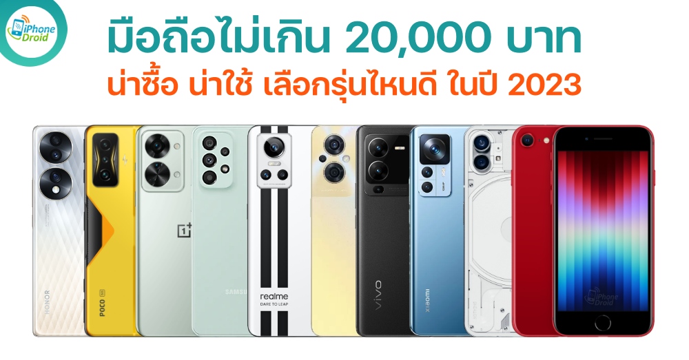 มือถือไม่เกิน 20000 บาท เลือกรุ่นไหนดี ในปี 2023