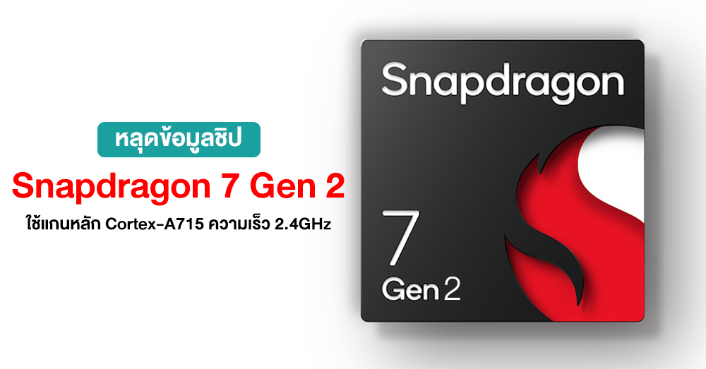 หลุดข้อมูล Snapdragon 7 Gen 2 เร็วสุด 2.4GHz พร้อมใช้คอร์แบบ 1+3+4