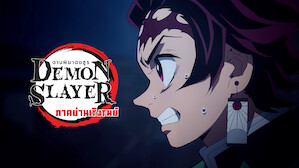 ดาบพิฆาตอสูร (Demon Slayer)