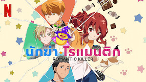 นักฆ่าโรแมนติก (Romantic Killer)