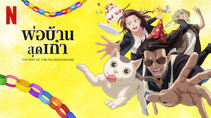 อนิเมะ พากย์ไทย พ่อบ้านสุดเก๋า (The Way of the Househusband)