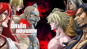 อนิเมะ พากย์ไทย มหาศึกคนชนเทพ (Record of Ragnarok)