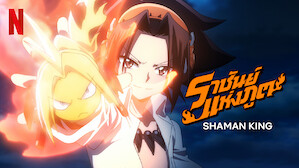 ราชันย์แห่งภูต (SHAMAN KING)
