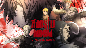 อนิเมะ พากย์ไทย สงครามคนทมิฬ (VINLAND SAGA)