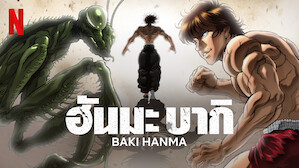 ฮันมะ บากิ (Baki Hanma)
