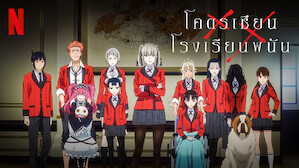 โคตรเซียนโรงเรียนพนัน (Kakegurui)