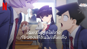 อนิเมะ พากย์ไทย โฉมงามพูดไม่เก่งกับผองเพื่อนไม่เต็มเต็ง (Komi Can't Communicate)