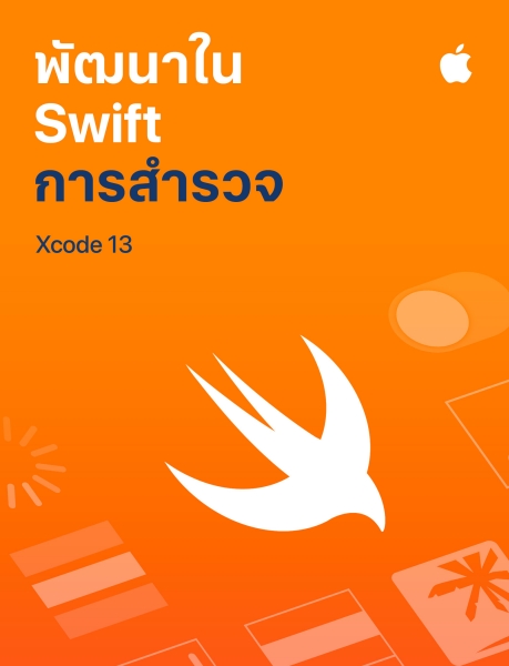 คู่มือการเขียนโค้ดหลักสูตร “พัฒนาใน Swift” เวอร์ชั่นภาษาไทยเปิดให้ดาวน์โหลดฟรีแล้ววันนี้ คู่มือการเขียนโค้ดหลักสูตร “พัฒนาใน Swift” เวอร์ชั่นภาษาไทยเปิดให้ดาวน์โหลดฟรีแล้ววันนี้