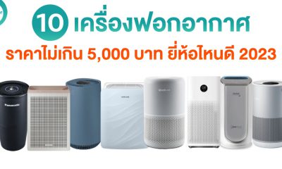 เครื่องฟอกอากาศ ราคาไม่เกิน 5000 บาท