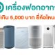 เครื่องฟอกอากาศ ราคาไม่เกิน 5000 บาท