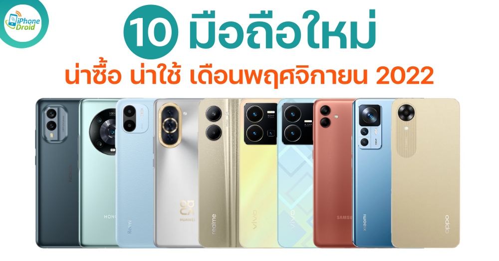 10 New Smartphones in November 2022 มือถือใหม่ น่าซื้อ