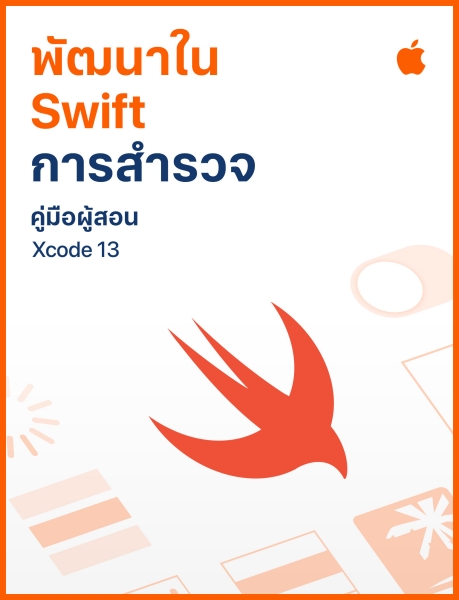 คู่มือการเขียนโค้ดหลักสูตร “พัฒนาใน Swift”  เวอร์ชั่นภาษาไทยเปิดให้ดาวน์โหลดฟรีแล้ววันนี้