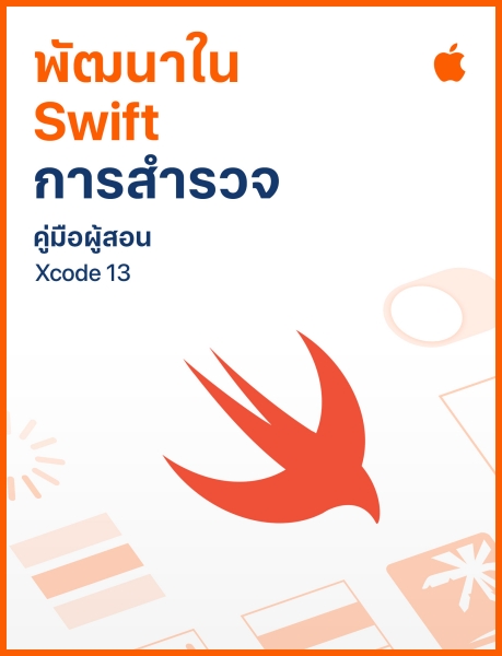 คู่มือการเขียนโค้ดหลักสูตร “พัฒนาใน Swift” เวอร์ชั่นภาษาไทยเปิดให้ดาวน์โหลดฟรีแล้ววันนี้ คู่มือการเขียนโค้ดหลักสูตร “พัฒนาใน Swift” เวอร์ชั่นภาษาไทยเปิดให้ดาวน์โหลดฟรีแล้ววันนี้