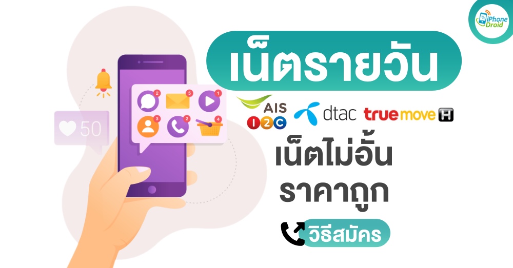 เน็ตทรูรายวัน เน็ต AIS รายวัน และ เน็ต dtac รายวัน