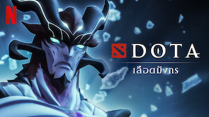 อนิเมะ พากย์ไทย DOTA: เลือดมังกร (DOTA: Dragon's Blood)