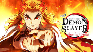 ดาบพิฆาตอสูร มูฟวี่: ศึกรถไฟสู่นิรันดร์ (Demon Slayer The Movie: Mugen Train)