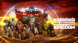 อนิเมะ พากย์ไทย ทรานส์ฟอร์เมอร์ส: สงครามไซเบอร์ทรอน: Kingdom (Transformers: War for Cybertron: Kingdom)