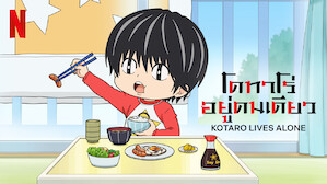 อนิเมะ พากย์ไทย โคทาโร่อยู่คนเดียว (Kotaro Lives Alone)